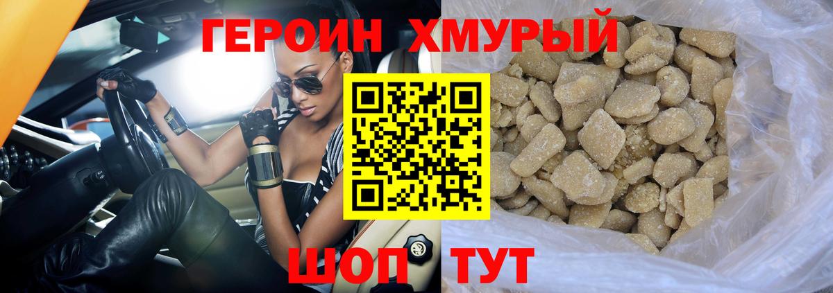 ГЕРОИН хмурый Муром